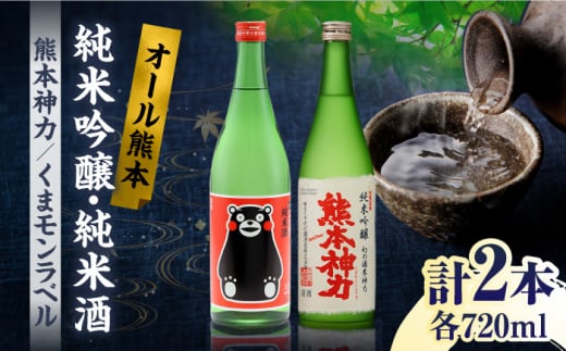 純米吟醸 神力 ・ 純米酒 くまモン ラベル  720ml 計2本【千代の園酒造 株式会社 】 [ZAI001]
