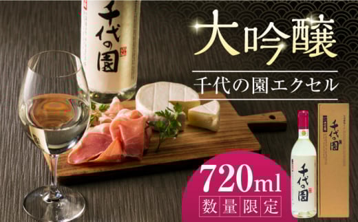 大吟醸 千代の園エクセル 720ml【千代の園酒造 株式会社 】 [ZAI003]