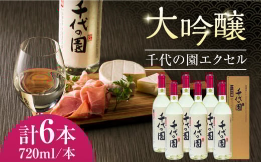 大吟醸 千代の園 エクセル 720ml 6本セット【千代の園酒造 株式会社 】 [ZAI006]