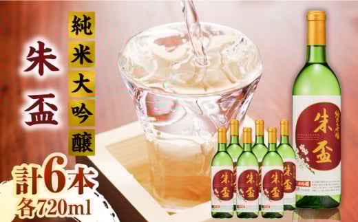 純米大吟醸 朱盃 720ml 6本セット【千代の園酒造 株式会社 】 [ZAI007]