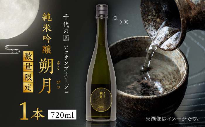千代の園　アッサンフラーシュ　純米吟醸　朔月(さくげつ)【千代の園酒造 株式会社 】 [ZAI010]