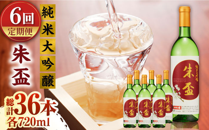 【6回定期便】純米大吟醸 朱盃 720ml 6本セット【千代の園酒造 株式会社 】 [ZAI022]