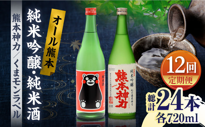 【12回定期便】純米吟醸 神力 ・ 純米酒 くまモン ラベル  720ml 計2本【千代の園酒造 株式会社 】 [ZAI023]
