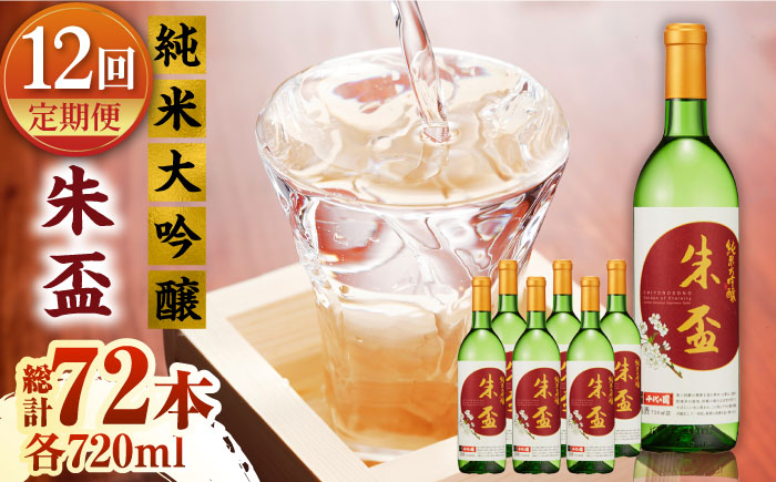 【12回定期便】純米大吟醸 朱盃 720ml 6本セット【千代の園酒造 株式会社 】 [ZAI028]