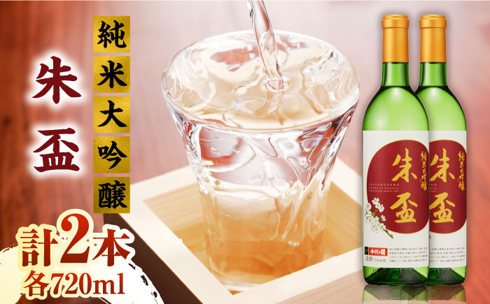 純米大吟醸 朱盃 720ml  2本セット【千代の園酒造 株式会社 】 [ZAI040]
