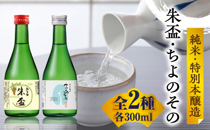 千代の園 純米・特別本醸造 セット 【千代の園酒造 株式会社 】 [ZAI049]