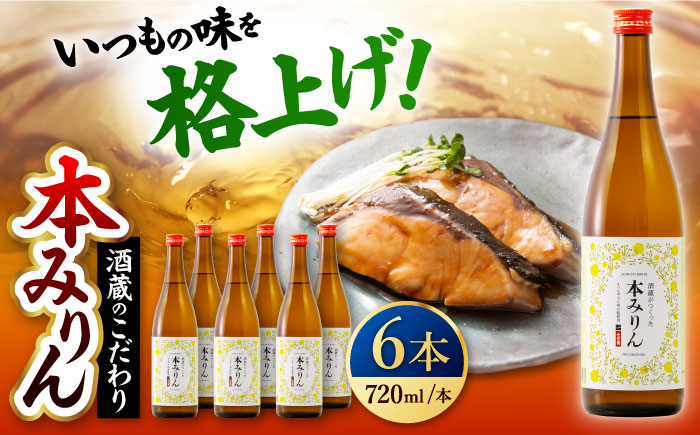 千代の園　本みりん　720ml×6本【千代の園酒造　株式会社】 [ZAI054]