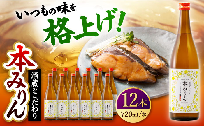 千代の園　本みりん　720ml×12本【千代の園酒造　株式会社】 [ZAI055]