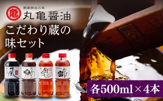 丸亀醤油 こだわり蔵の味セット 【丸亀醤油 株式会社 】 [ZAK001]