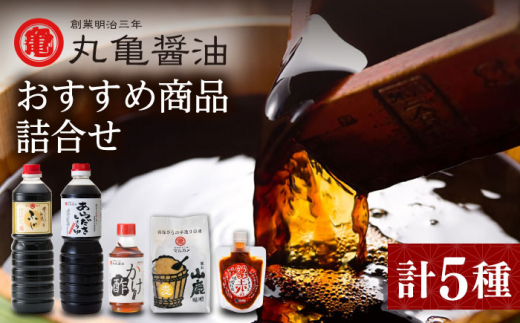 丸亀醤油 おすすめ商品詰合せ【丸亀醤油 株式会社 】 [ZAK002]