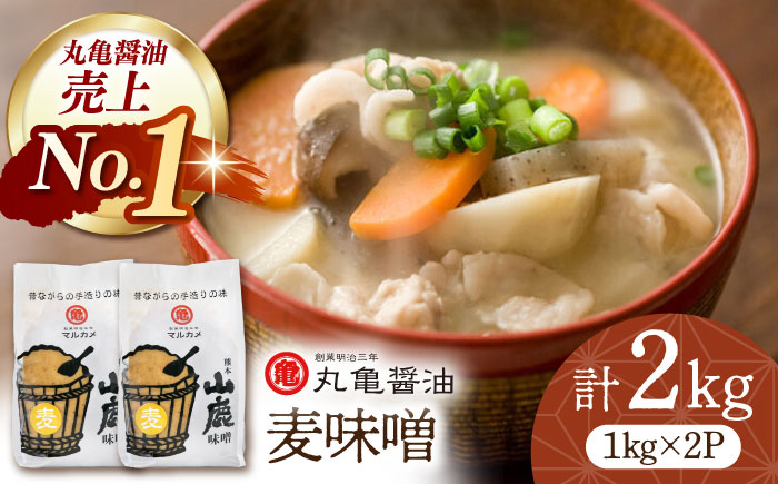 国産 麦味噌（1kg×2ｐ）九州産大麦【丸亀醤油 株式会社】 [ZAK006]