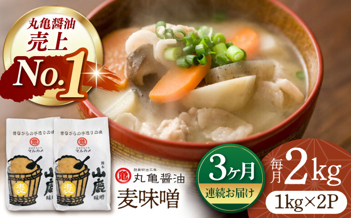 【3回定期便】国産 麦味噌（1kg×2ｐ）九州産大麦【丸亀醤油 株式会社】 [ZAK007]