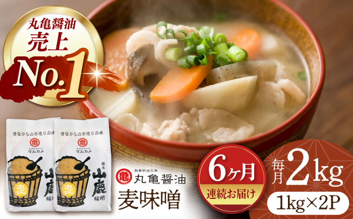 【6回定期便】国産 麦味噌（1kg×2ｐ）九州産大麦【丸亀醤油 株式会社】 [ZAK008]