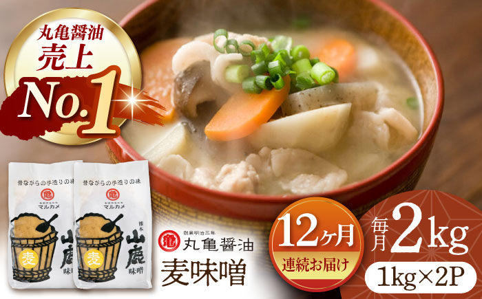 【12回定期便】国産 麦味噌（1kg×2ｐ）九州産大麦【丸亀醤油 株式会社】 [ZAK009]