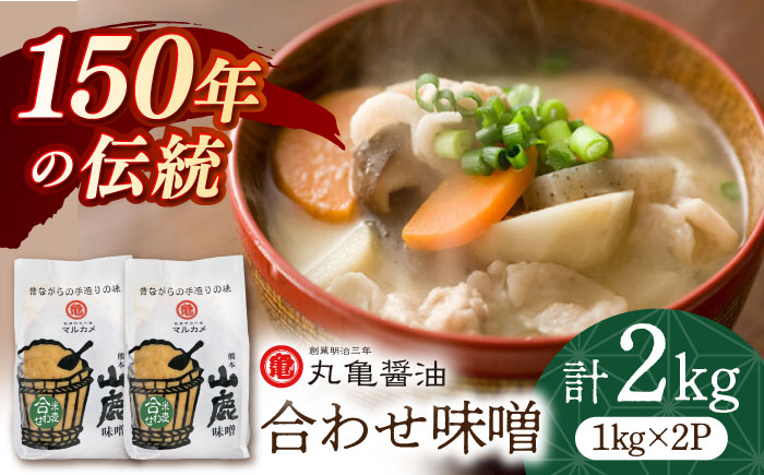 合わせ味噌（1kg×2ｐ）【丸亀醤油 株式会社】 [ZAK010]