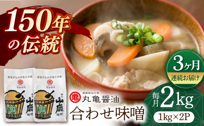 【3回定期便】合わせ味噌（1kg×2ｐ）【丸亀醤油 株式会社】 [ZAK011]