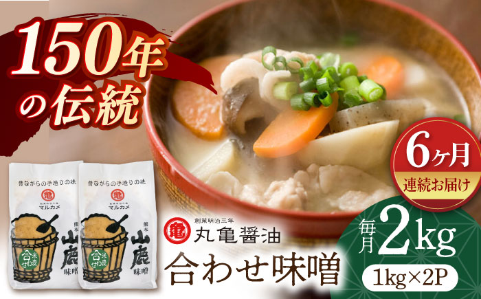【6回定期便】合わせ味噌（1kg×2ｐ）【丸亀醤油 株式会社】 [ZAK012]