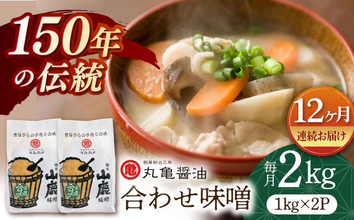 【12回定期便】合わせ味噌（1kg×2ｐ）【丸亀醤油 株式会社】 [ZAK013]