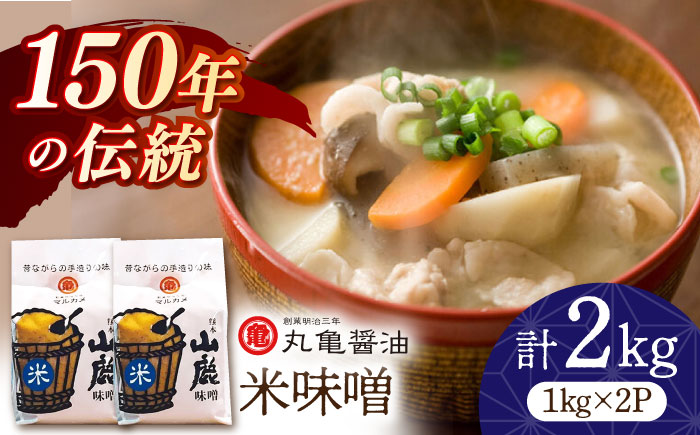 米味噌 （1kg×2ｐ）【丸亀醤油 株式会社】 [ZAK014]