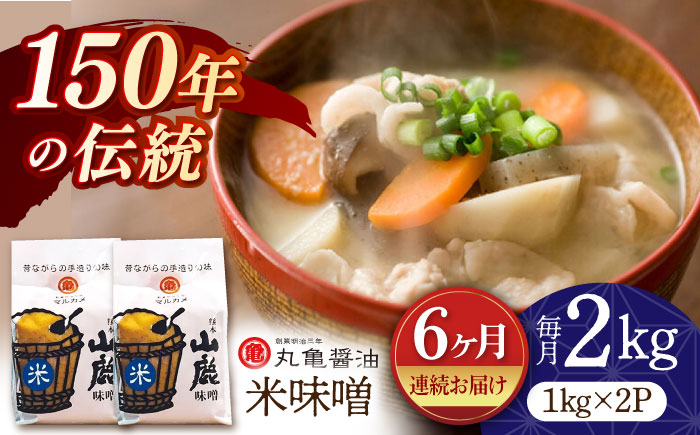 【6回定期便】米味噌 （1kg×2ｐ）【丸亀醤油 株式会社】 [ZAK016]