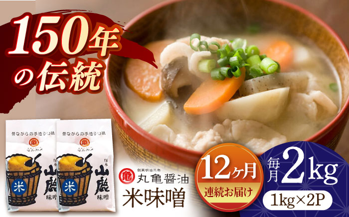 【12回定期便】米味噌 （1kg×2ｐ）【丸亀醤油 株式会社】 [ZAK017]