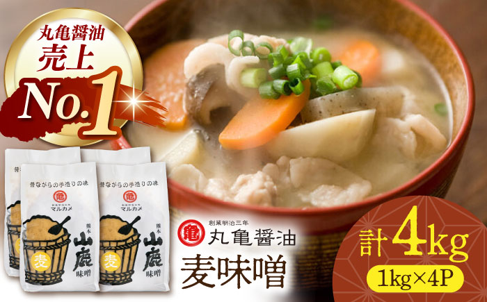 国産 麦味噌（1kg×4ｐ）九州産大麦【丸亀醤油 株式会社】 [ZAK018]