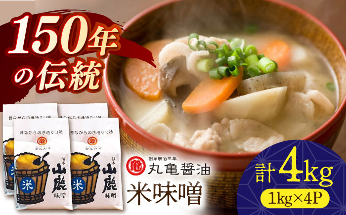 米味噌 （1kg×4ｐ）【丸亀醤油 株式会社】 [ZAK020]