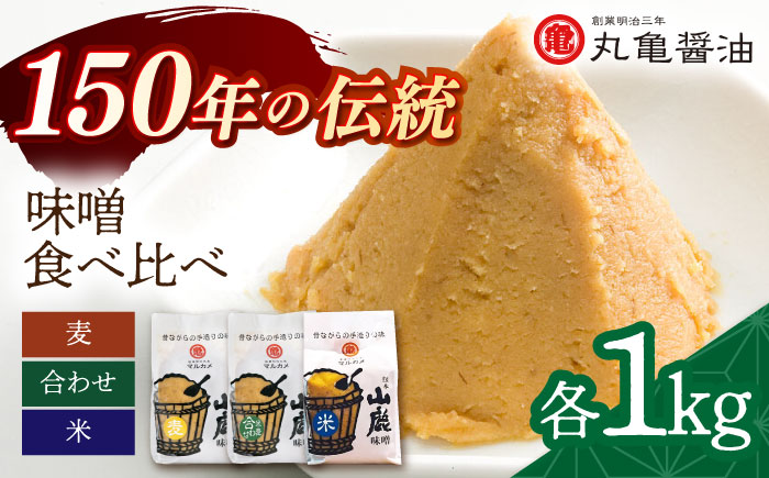 3種の味噌 （麦みそ 合わせみそ 米みそ）各1kg 食べ比べセット 【丸亀醤油 株式会社】 [ZAK023]