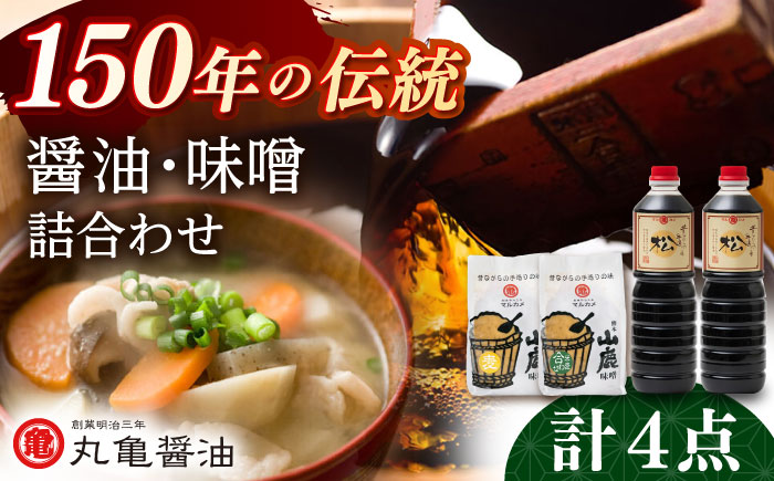 醤油 味噌 詰め合わせセット 化粧箱入り【丸亀醤油 株式会社】 [ZAK024]