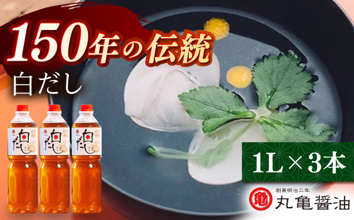 白だし 1L×3 【丸亀醤油 株式会社】 [ZAK025]