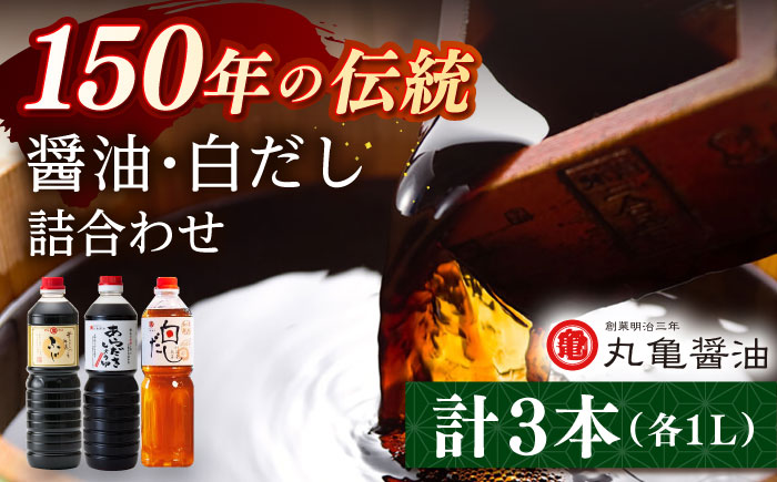 醤油2本 だし1本 セット （こいくちふじ 白だし あらだき醤油） 各1L 【丸亀醤油 株式会社】 [ZAK027]