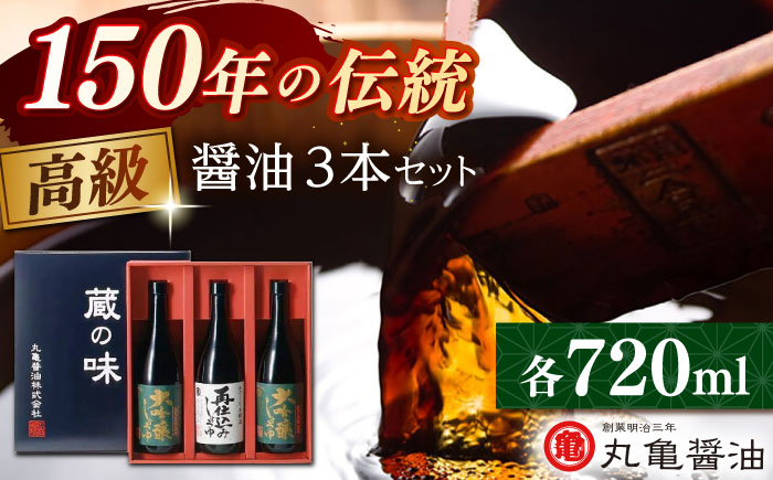 高級醤油セット （大吟醸しょうゆ720ml×2 再仕込みしょうゆ720ml）化粧箱入り【丸亀醤油 株式会社】 [ZAK029]