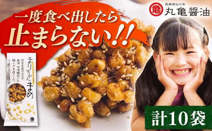 まりちゃんまめ（45g×10個）セット【丸亀醤油 株式会社】 [ZAK030]