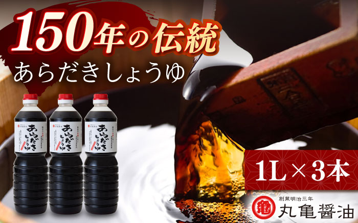 丸亀醤油 あらだきしょうゆ 1L×3本【丸亀醤油 株式会社】 [ZAK031]