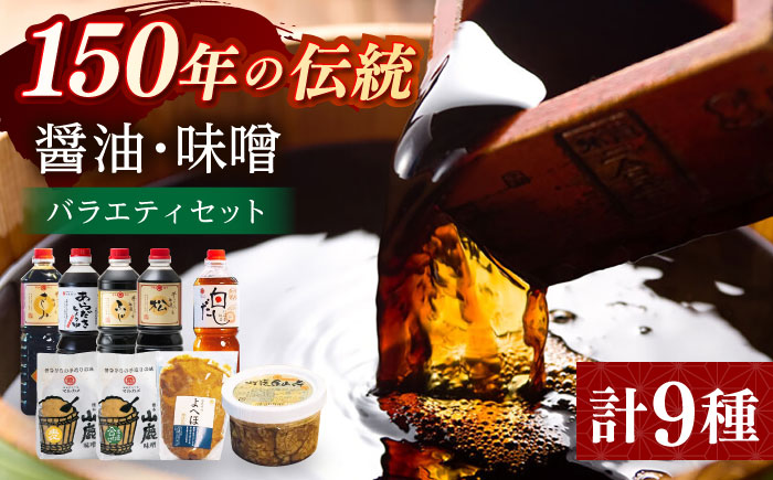 醤油と味噌のバラエティセット【丸亀醤油 株式会社】 [ZAK032]