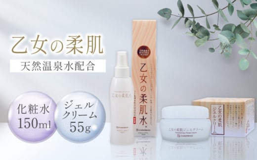 乙女の柔肌水＆乙女の柔肌ジェルクリーム55g セット 【株式会社 地の塩社】 [ZAN007]