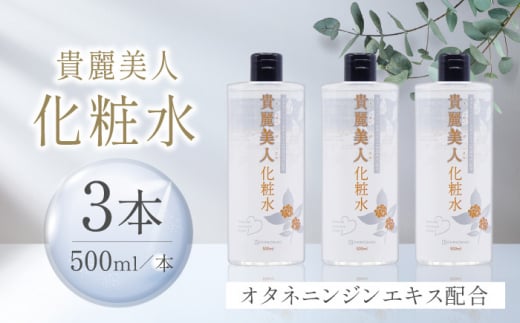 貴麗美人化粧水500ml×3本セット キレイビジン【株式会社 地の塩社】 [ZAN012]