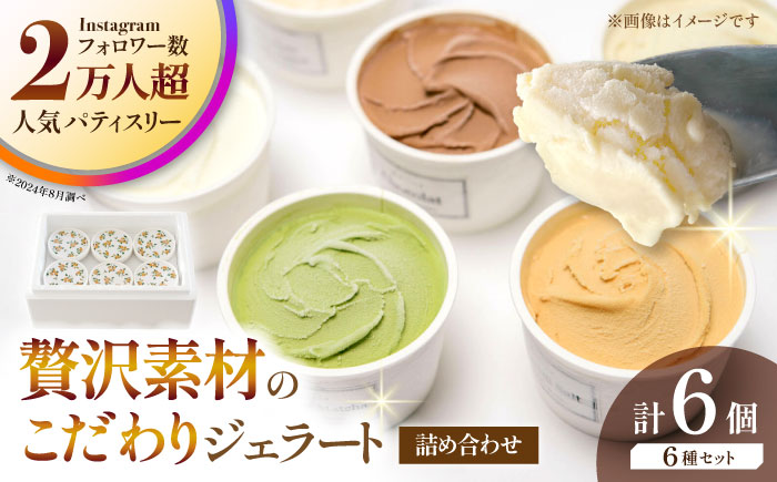 ジェラート 6個入り （ジャージーミルク、山鹿和栗、岳間抹茶、塩キャラメル、ショコラ、洒落柿クリームチーズ 各1個）　（各100ml） 【株式会社パストラル】 [ZAR001]