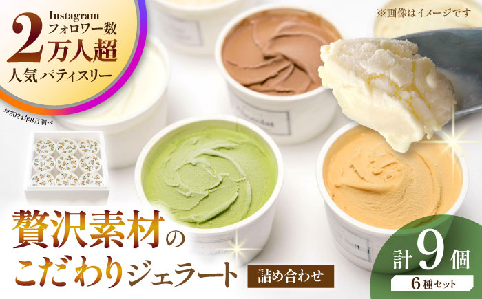 ジェラート 9個入り （ジャージーミルク、山鹿和栗、岳間抹茶 各2個 塩キャラメル、ショコラ、洒落柿クリームチーズ　各1個） （各100ml） 【株式会社パストラル】 [ZAR002]