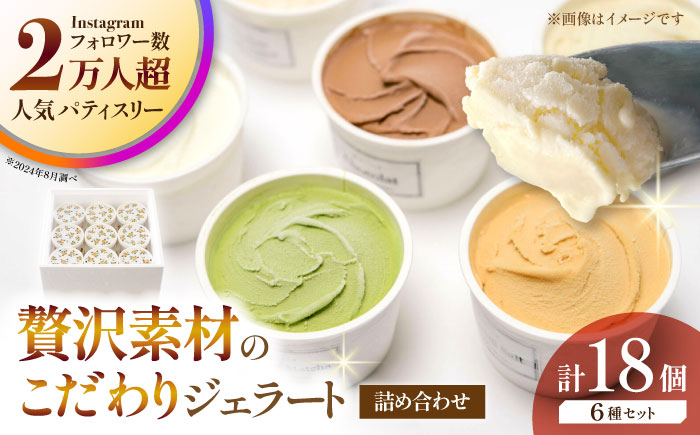 ジェラート 18個入り （ジャージーミルク、山鹿和栗、岳間抹茶、塩キャラメル、ショコラ、洒落柿クリームチーズ 各3個） （各100ml） 【株式会社パストラル】 [ZAR004]