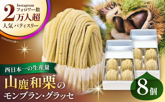 山鹿和栗のモンブラン・グラッセ 4個セット×2 計8個 【株式会社パストラル】 [ZAR007]