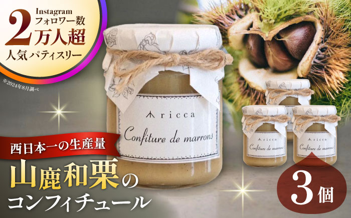 山鹿和栗のコンフィチュール 3個入り 【株式会社パストラル】 [ZAR008]