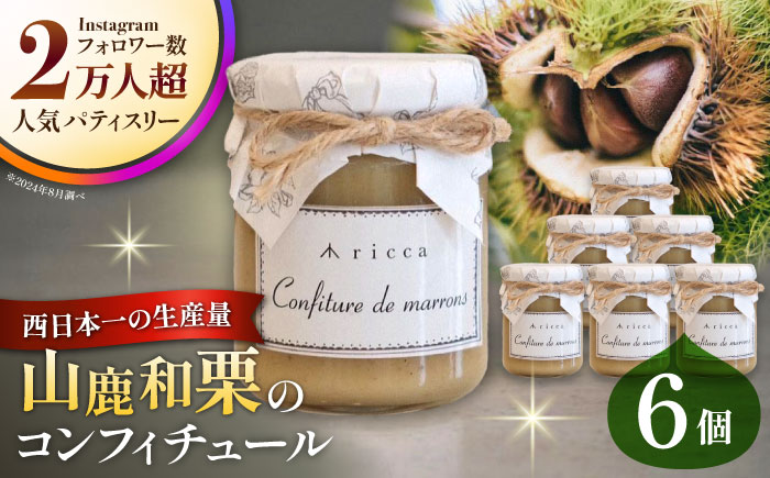 山鹿和栗のコンフィチュール 6個入り 【株式会社パストラル】 [ZAR009]