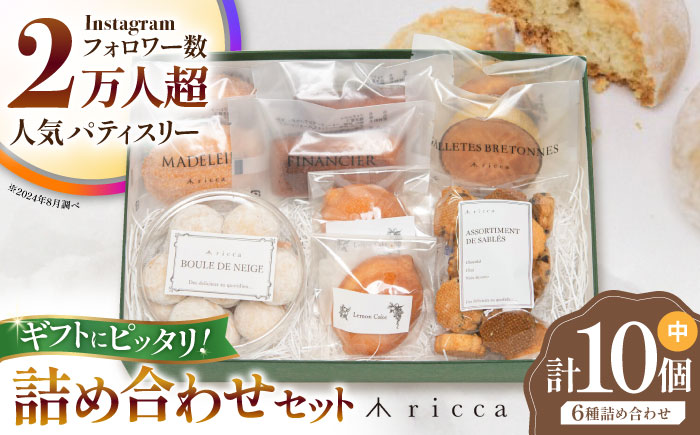 焼き菓子セット （中） （フィナンシェ2個、マドレーヌ2個、ガレットブルトンヌ2個、レモンケーキ2個、ブルドネージュ1ケース、サブレ1袋） 【株式会社パストラル】 [ZAR011]