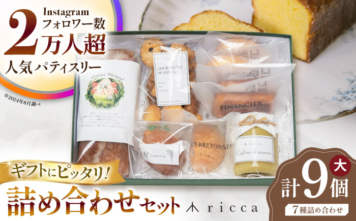 焼き菓子セット （大） （ガトーウィークエンド1本、サブレ1袋、フィナンシェ2個、マドレーヌ2個、ガレットブルトンヌ1個、レモンケーキ1個、山鹿和栗のコンフィチュール1個） 【株式会社パストラル】 [ZAR012]