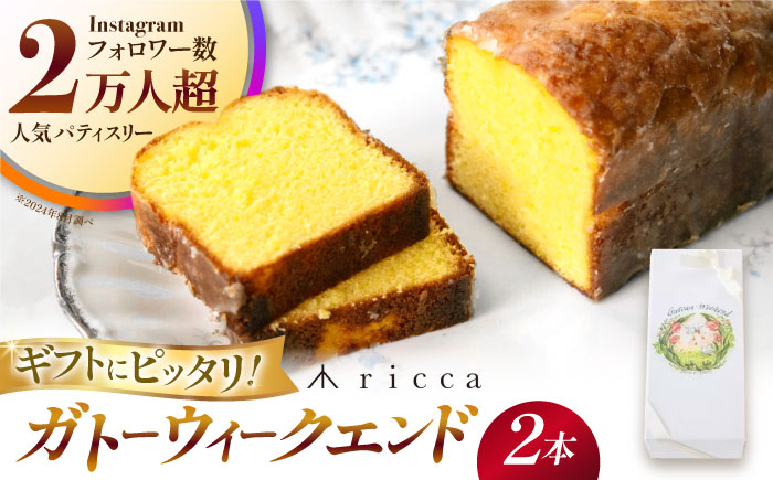 ガトーウィークエンド 2本入り  【株式会社パストラル】 [ZAR016]