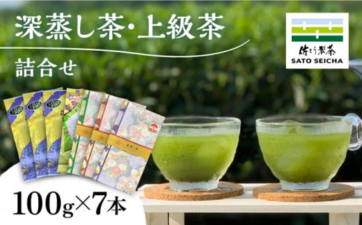 深蒸し茶 上級茶 詰合せ 100g×7本セット 【有限会社 佐とう製茶】 [ZAS002]