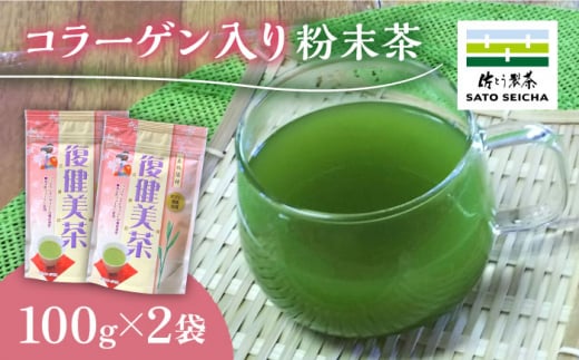 コラーゲン入り 粉末茶 2袋セット 【有限会社 佐とう製茶】 [ZAS004]