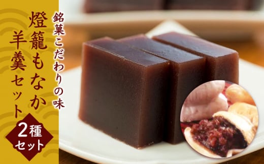 燈籠もなか・羊羹セット 【株式会社 西益屋】 [ZAT001]