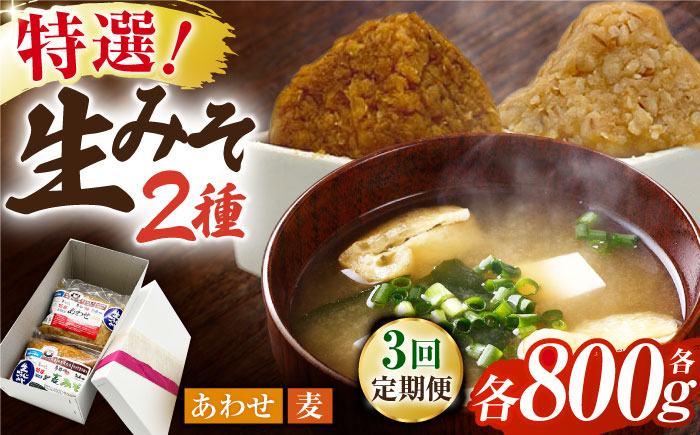 【3回定期便】特選あわせみそ 特選麦みそ セット（各800g）（各1袋）【株式会社内田物産 卑弥呼醤院】 [ZAU005]